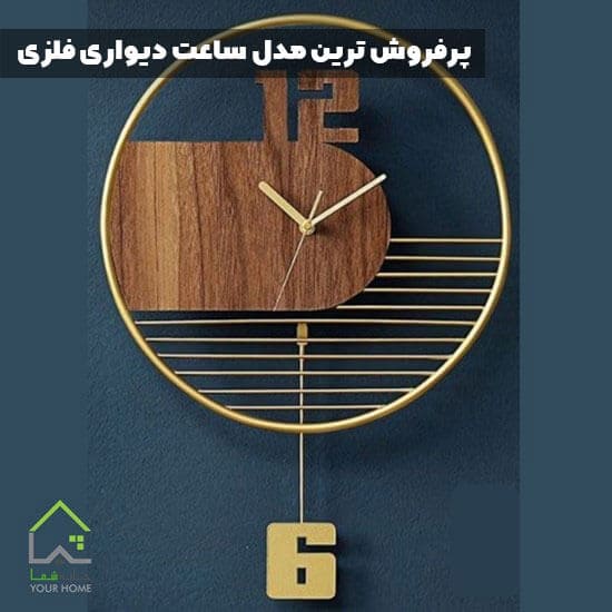 پرفروش ترین مدل ساعت دیواری فلزی